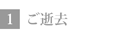 ご逝去